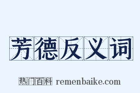 芳德反义词是什么意思的图片